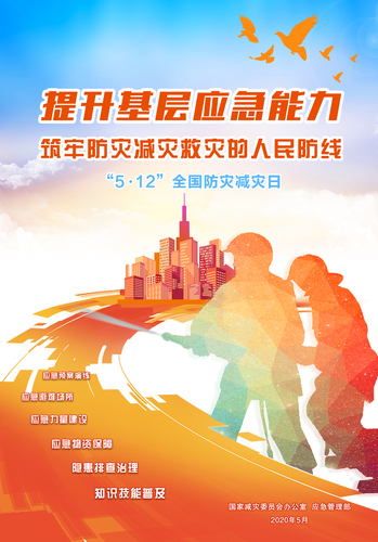 國家減災(zāi)委員會海報291134519nfg