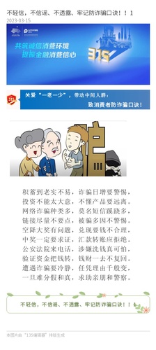 官網(wǎng)：不輕信，不信謠、不透露、牢記防詐騙口訣！！1