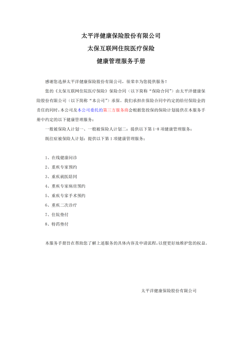 （終版稅優(yōu)三年期）太保互聯(lián)網(wǎng)住院醫(yī)療保險服務手冊_20231212_00