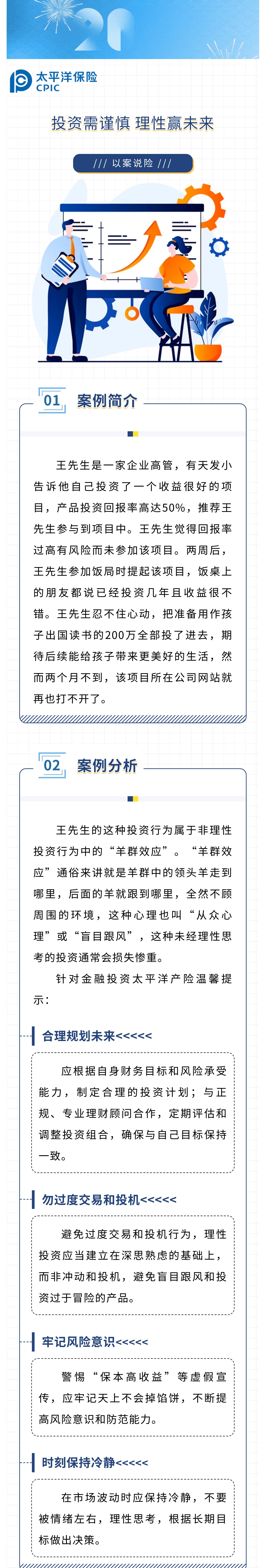 【以案說險(xiǎn)】投資需謹(jǐn)慎，理性贏未來