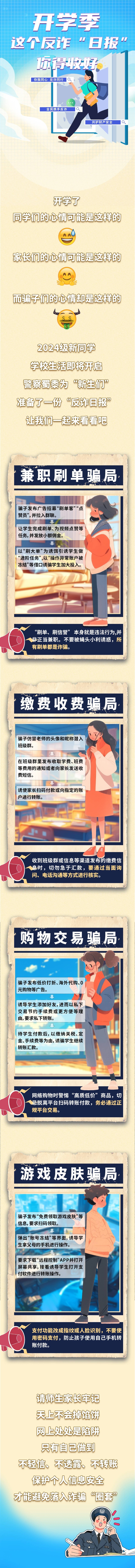 來源：廣州公安-開學(xué)季 這個反詐“日報”你得收好