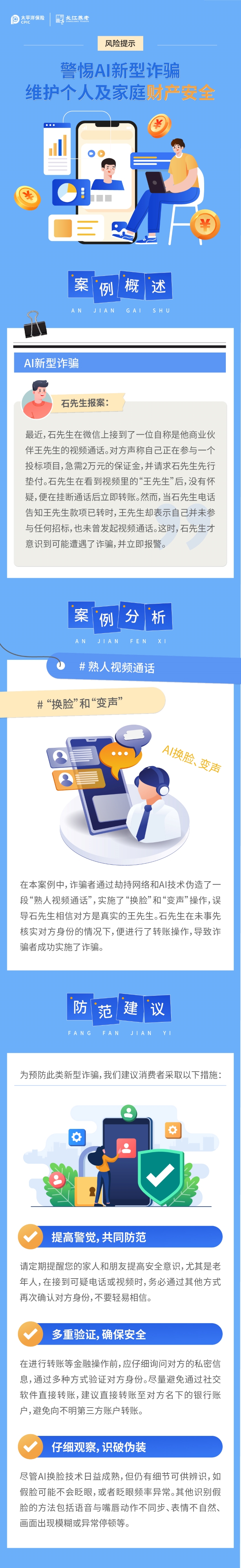 關于警惕AI新型詐騙的風險提示