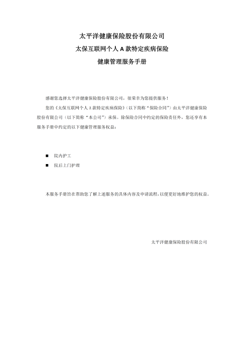 （終版）太?；ヂ?lián)網(wǎng)個人A款特定疾病保險服務(wù)手冊V9_20240423_00