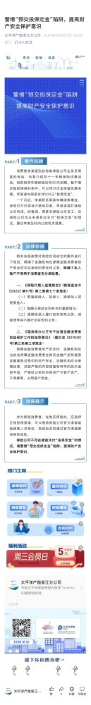 4.警惕“預(yù)交投保定金“陷阱，提高財產(chǎn)安全保護(hù)意識