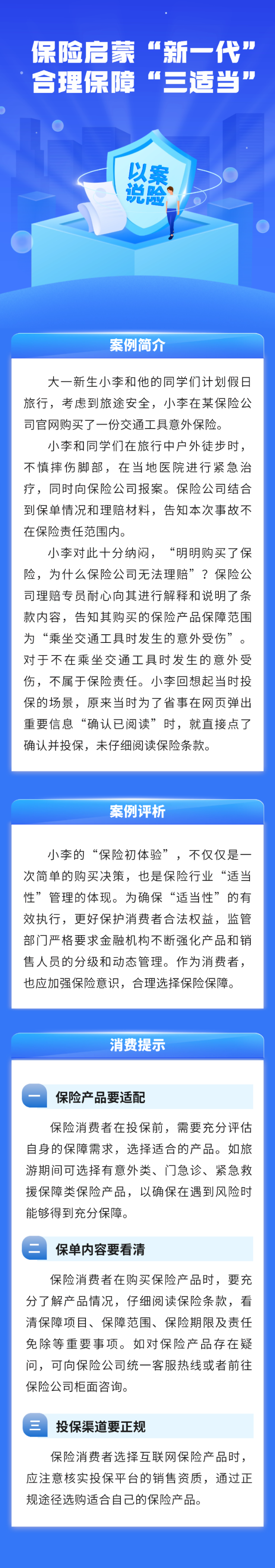 保險啟蒙“新一代”，合理保障“三適當”