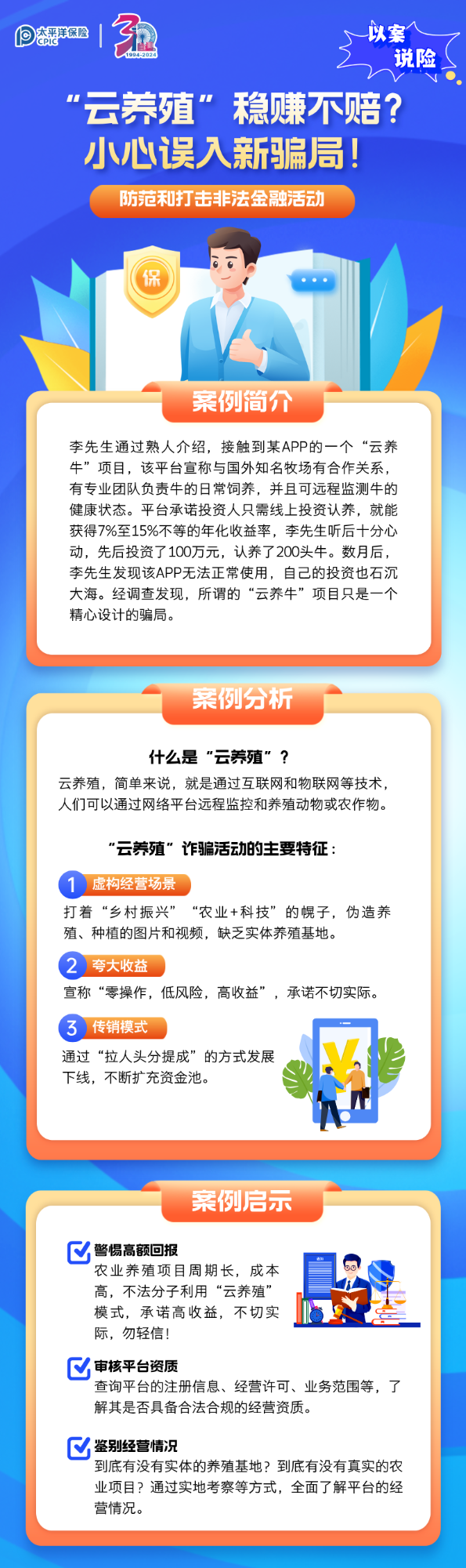【以案說險】“云養(yǎng)殖”穩(wěn)賺不賠？小心誤入新騙局！