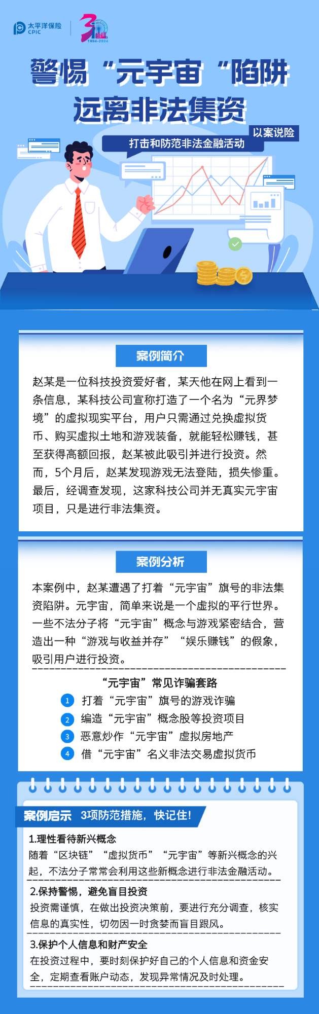 【以案說(shuō)險(xiǎn)】警惕“元宇宙”陷阱 遠(yuǎn)離非法集資