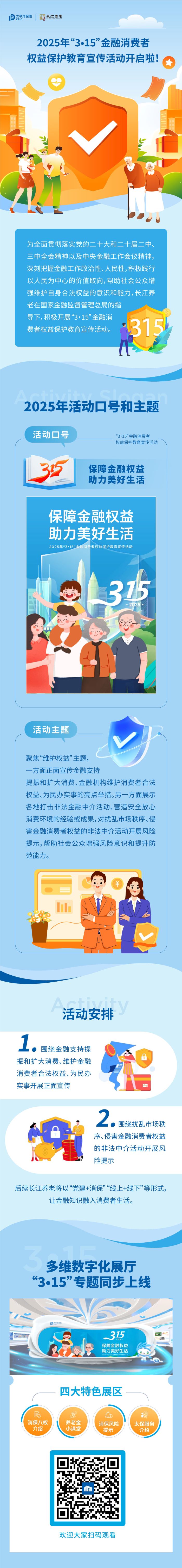 【保障金融權(quán)益&nbsp;助力美好生活】2025年“3?15”金融消費(fèi)者權(quán)益保護(hù)教育宣傳活動開啟