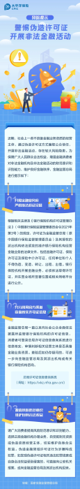 警惕偽造許可證，開展非法金融活動