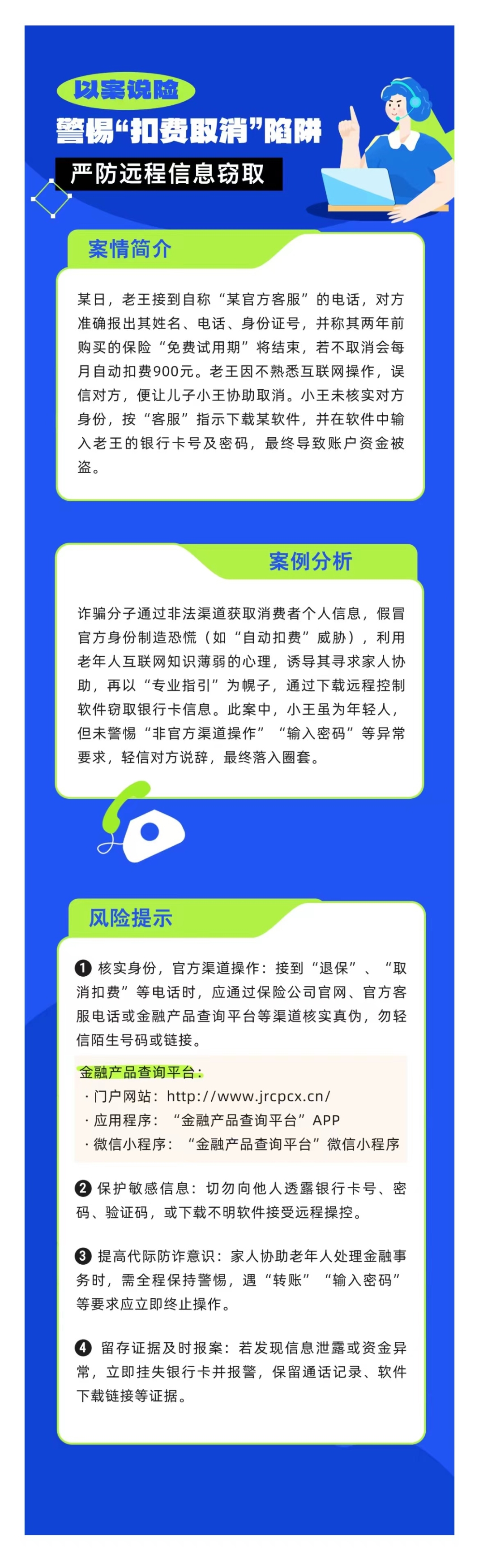 以案說(shuō)險(xiǎn)：警惕“扣費(fèi)取消”陷阱，嚴(yán)防遠(yuǎn)程信息竊取
