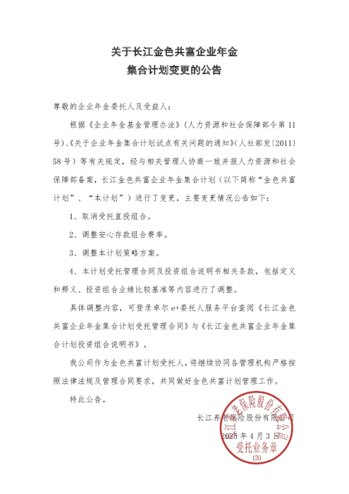 關(guān)于長江金色共富企業(yè)年金集合計劃變更的公告（2025年4月）