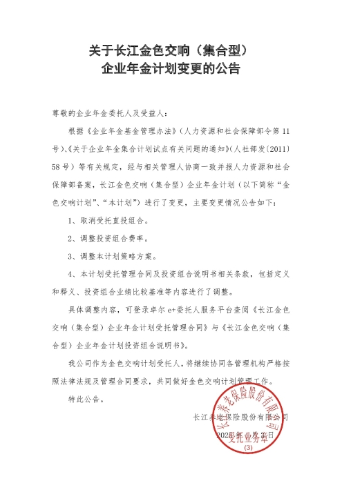 關(guān)于長江金色交響（集合型）企業(yè)年金計劃變更的公告（2025年4月）