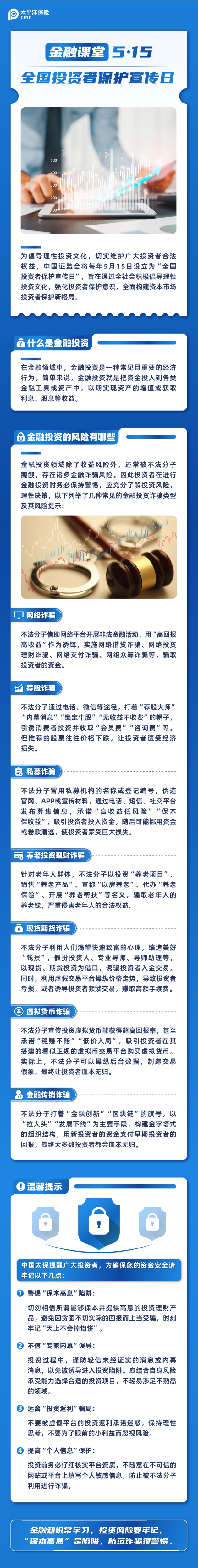 【金融課堂】5·15全國(guó)投資者保護(hù)宣傳日