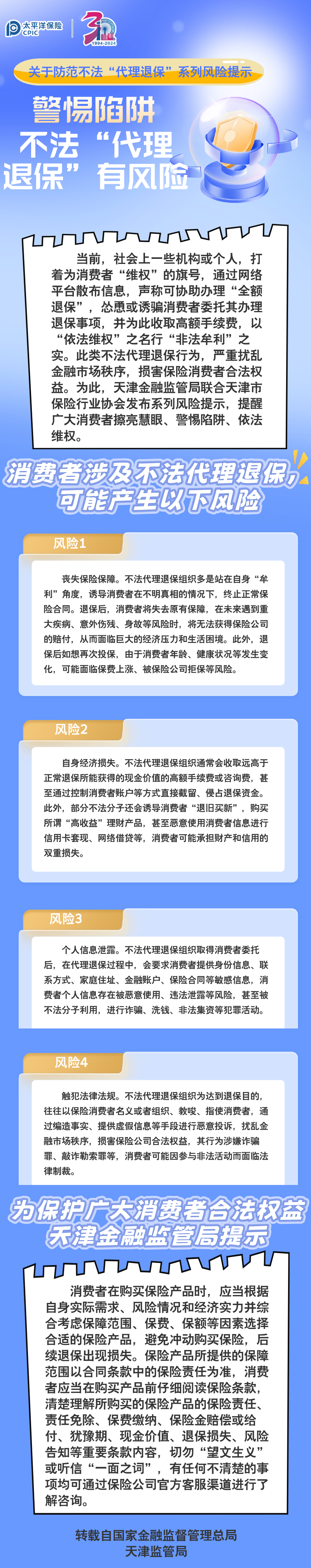 【風險提示】關于防范不法“代理退?！毕盗酗L險提示 ——警惕陷阱，不法“代理退保”有風險