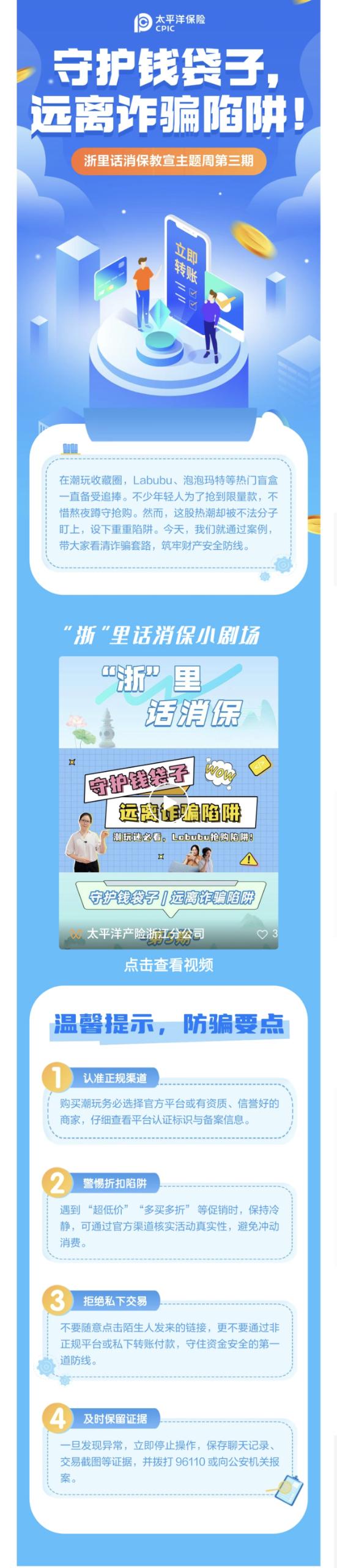 11.【以案說(shuō)險(xiǎn)】爆火的LABUBU背后，暗藏詐騙風(fēng)險(xiǎn)