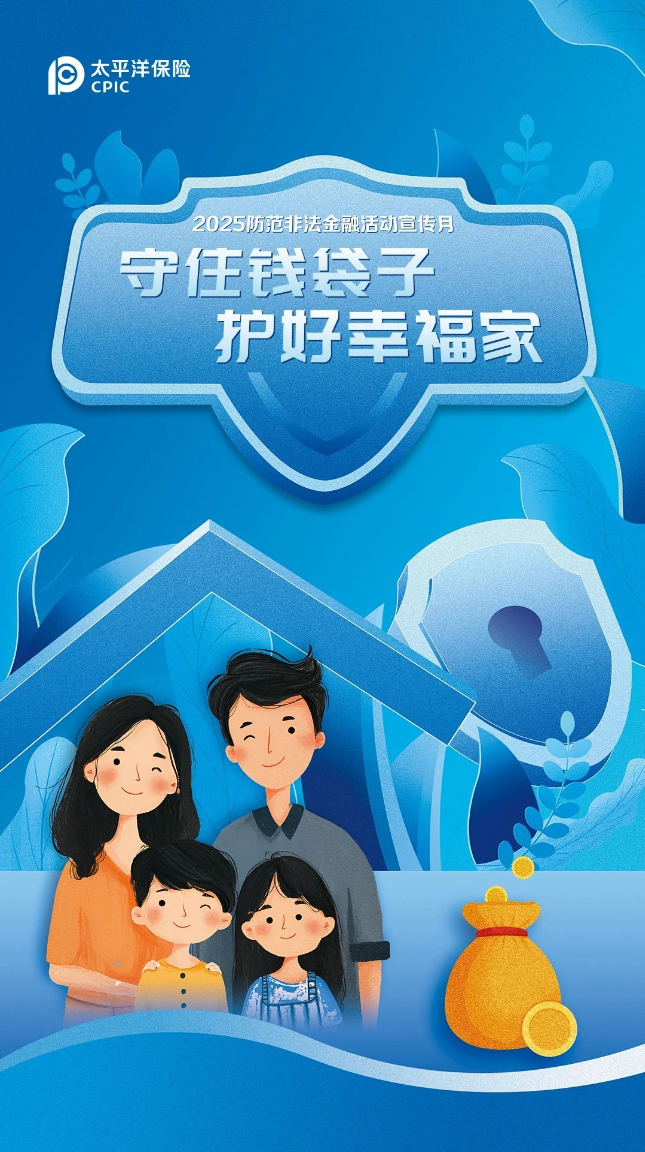 2025年防范非法金融活動宣傳月活動