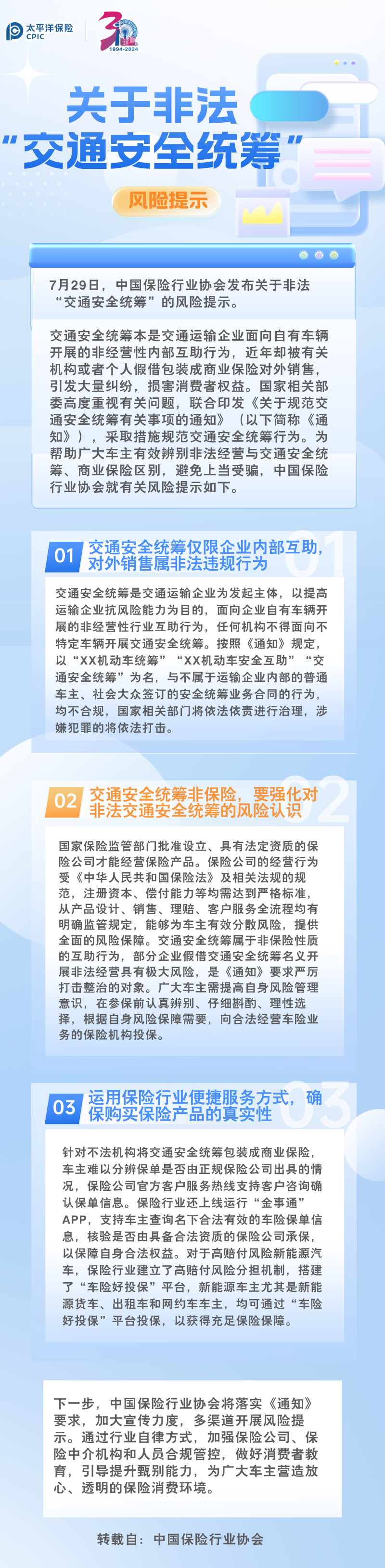 【風(fēng)險提示】中國保險行業(yè)協(xié)會發(fā)布關(guān)于非法“交通安全統(tǒng)籌”的風(fēng)險提示（轉(zhuǎn)）