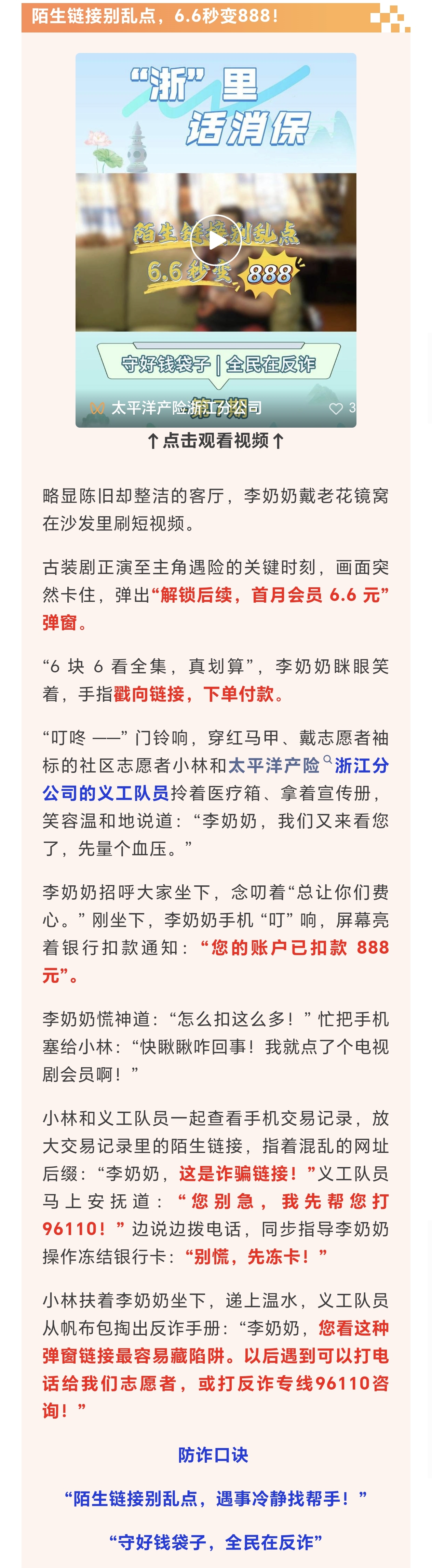 13.【以案說(shuō)險(xiǎn)】陌生鏈接別亂點(diǎn)，6.6秒變888！