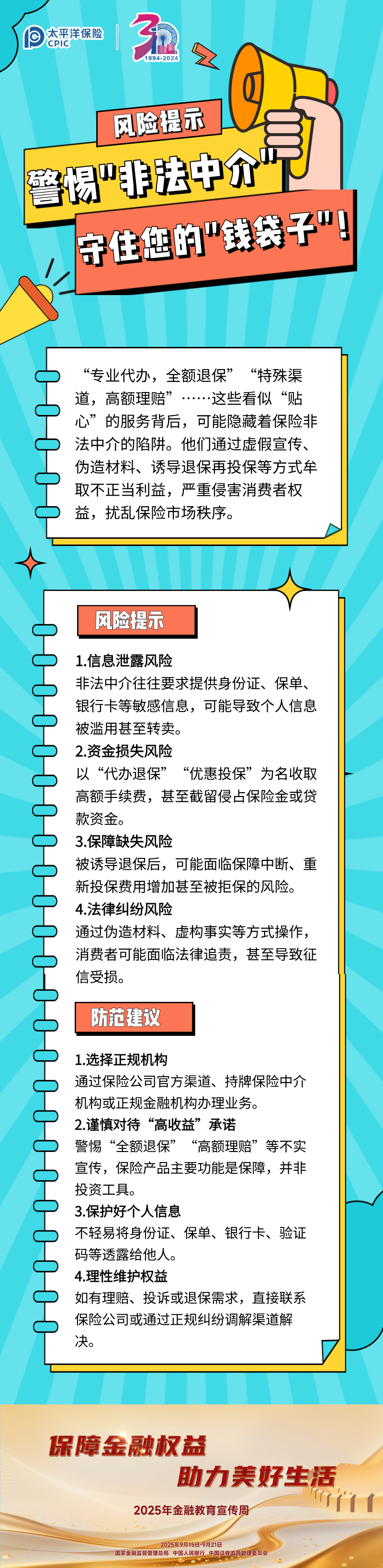 【風(fēng)險(xiǎn)提示】警惕_非法中介_，守住您的_錢袋子_！ (1)