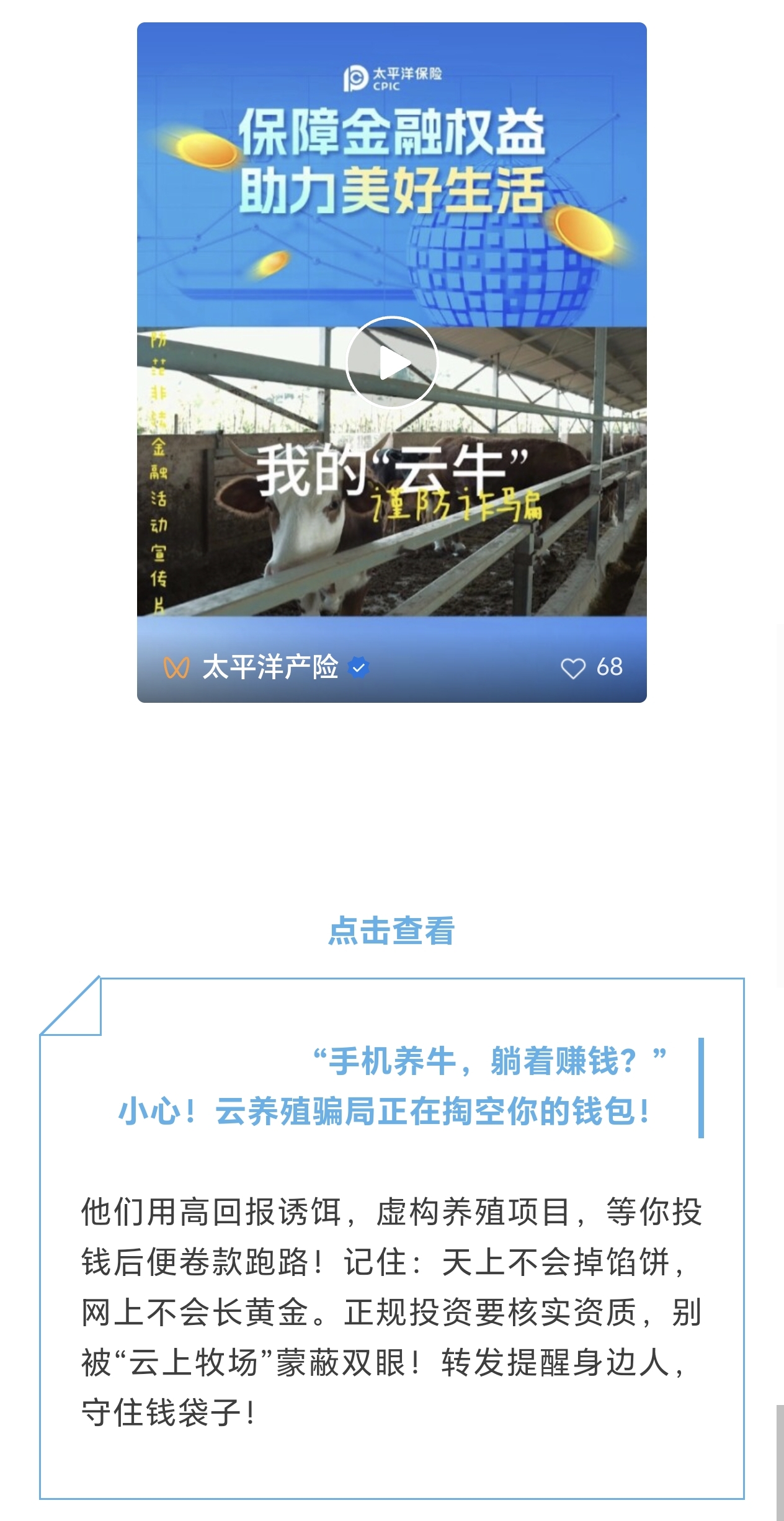 21.【風(fēng)險(xiǎn)提示】小心！云養(yǎng)殖騙局正在掏空你的錢包！