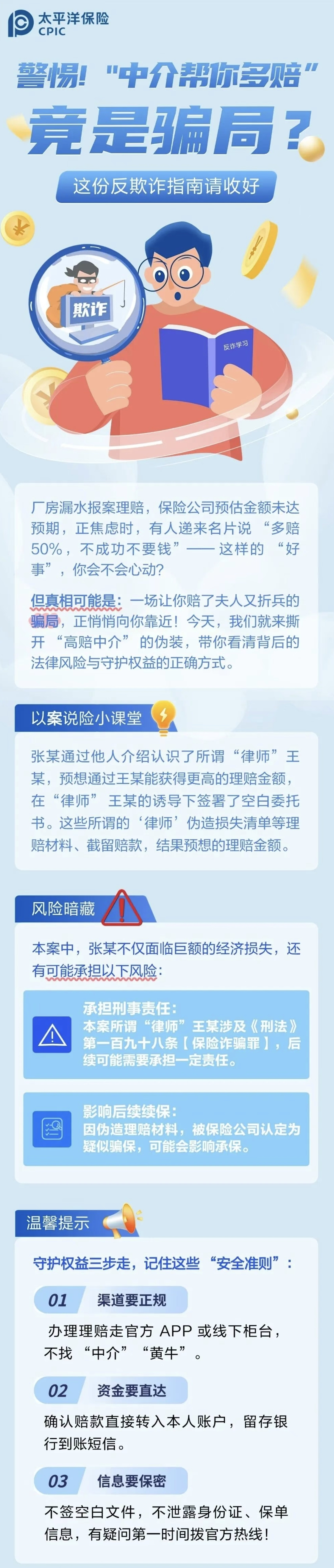 22.【風(fēng)險提示】警惕！“中介幫你多賠”陷阱