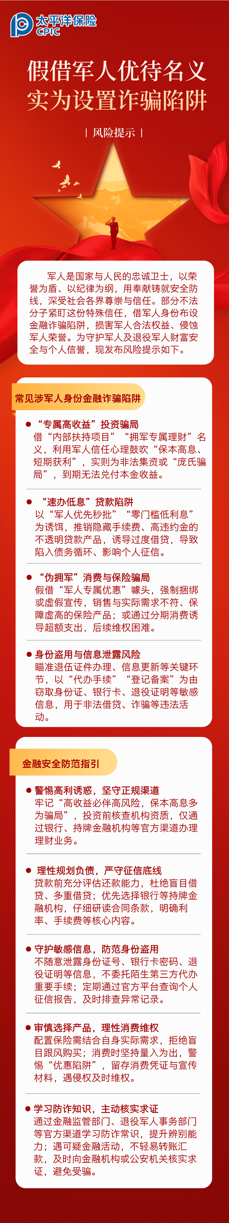 【風(fēng)險提示】假借軍人優(yōu)待名義，實(shí)為設(shè)置詐騙陷阱 (1)