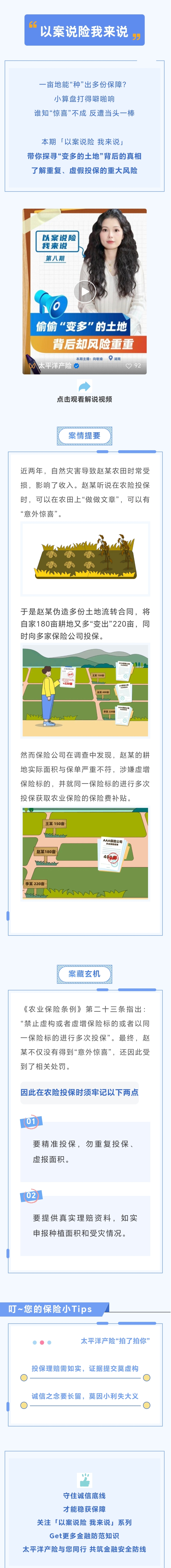 16.【以案說(shuō)險(xiǎn)】偷偷“變多”的土地，背后卻風(fēng)險(xiǎn)重重