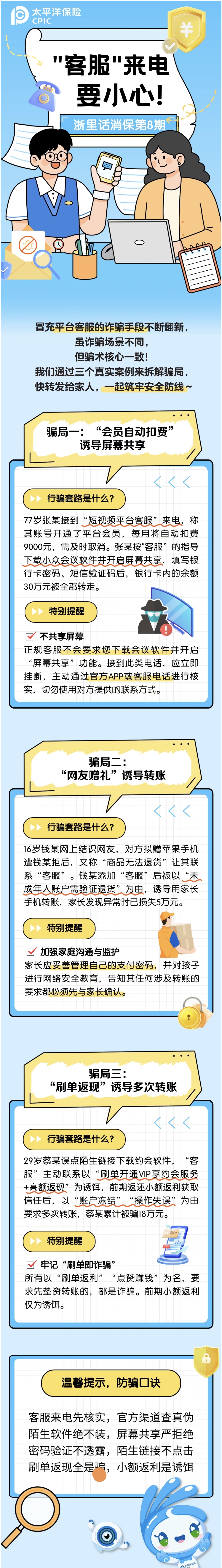 17.【以案說險(xiǎn)】“客服”來電要小心！