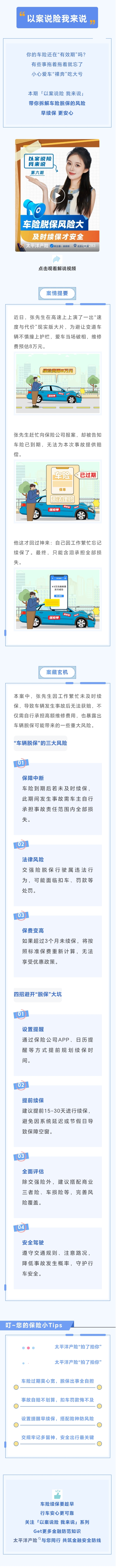 1.【以案說(shuō)險(xiǎn)】車(chē)輛脫保風(fēng)險(xiǎn)大，及時(shí)續(xù)保才安全