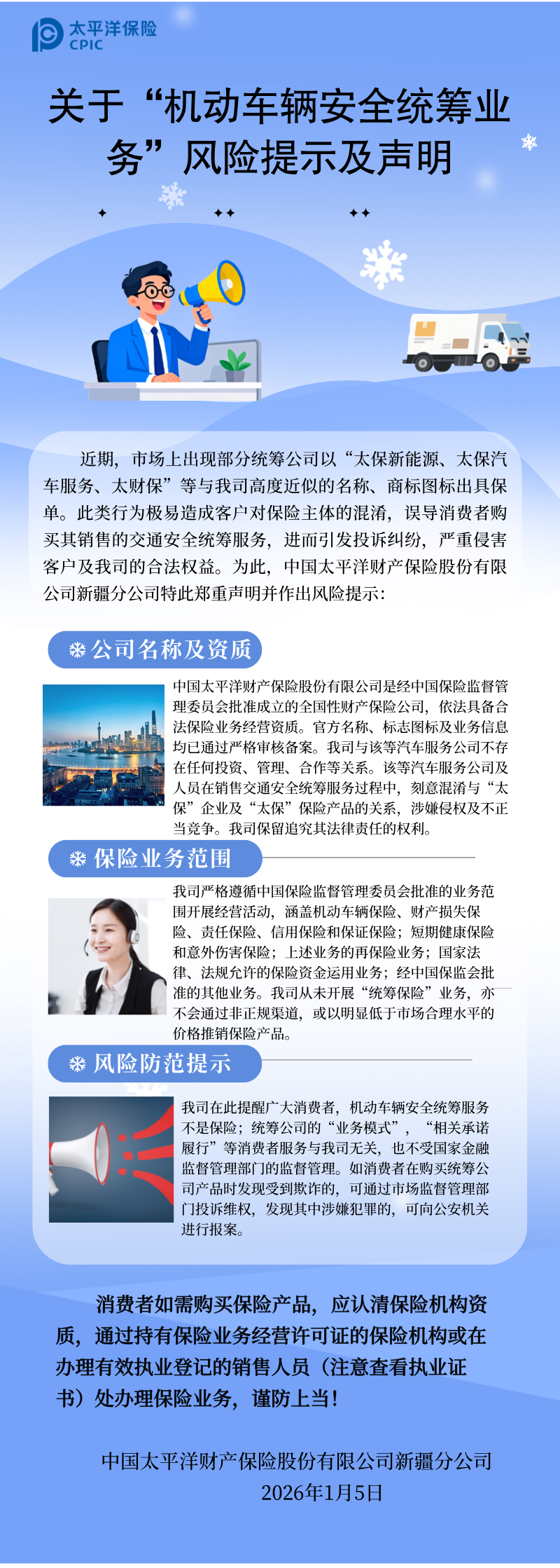 關(guān)于機(jī)動(dòng)車輛統(tǒng)籌業(yè)務(wù)的風(fēng)險(xiǎn)提示與聲明