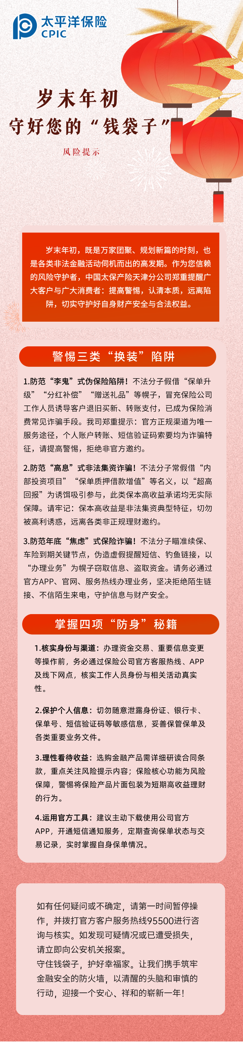 【風(fēng)險(xiǎn)提示】歲末年初，守護(hù)您的“錢袋子” (1)