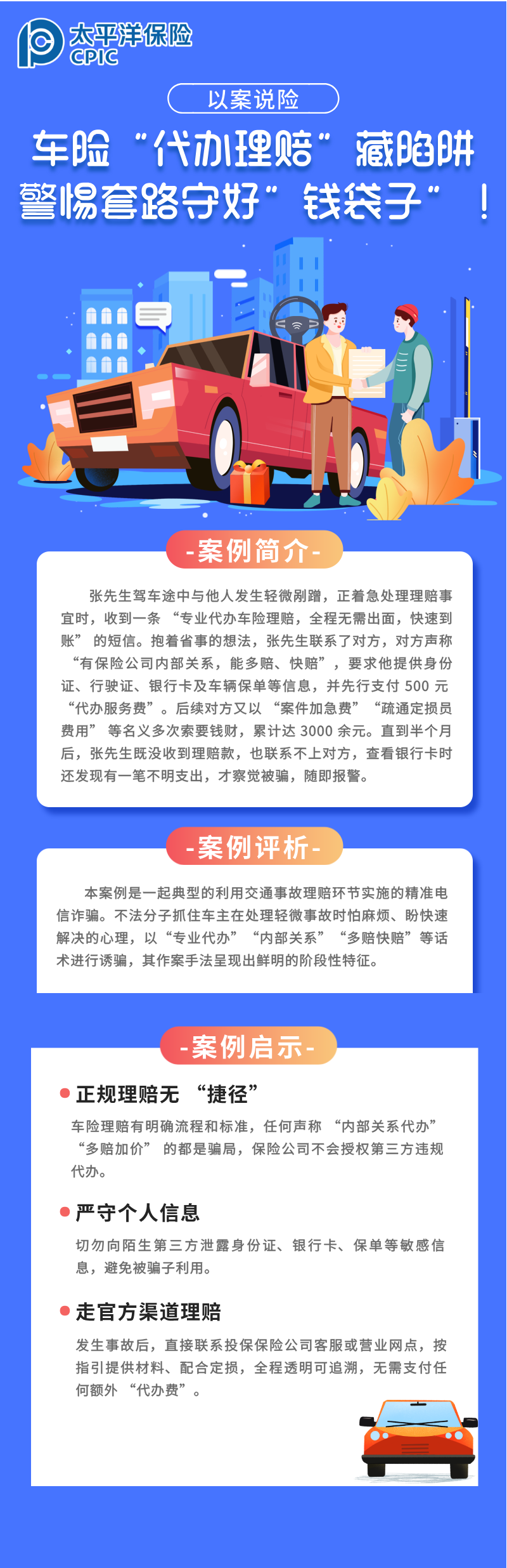 【以案說險】車險“代辦理賠”藏陷阱，警惕套路守好“錢袋子”！