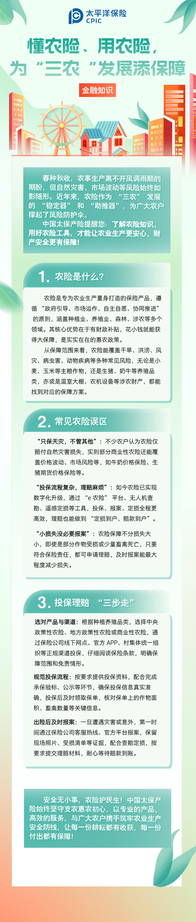 【金融知識】懂農(nóng)險、用農(nóng)險，為 “三農(nóng)” 發(fā)展添保障 (1)