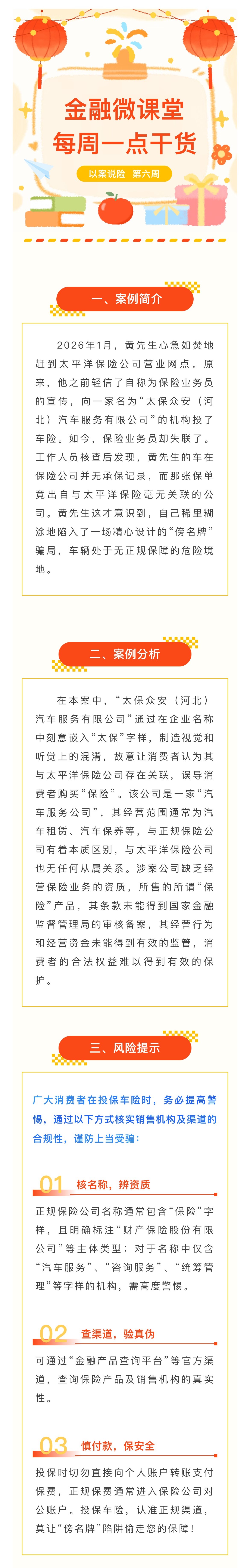 1月-【每周一學(xué)】金融消保微課堂：關(guān)于警惕“傍名牌”陷阱，車險(xiǎn)投保如何避坑？