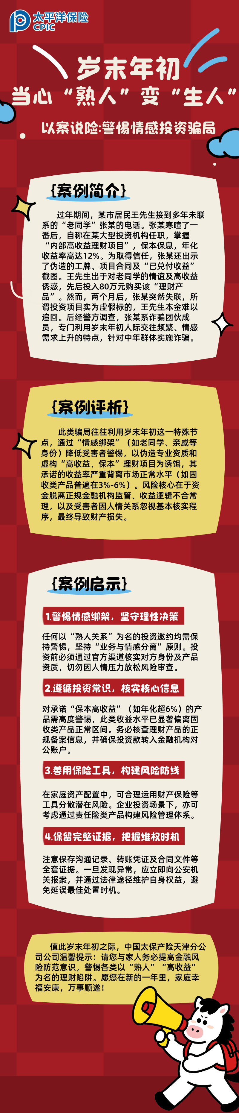 【以案說險(xiǎn)】歲末年初，當(dāng)心“熟人”變“生人”  (2)