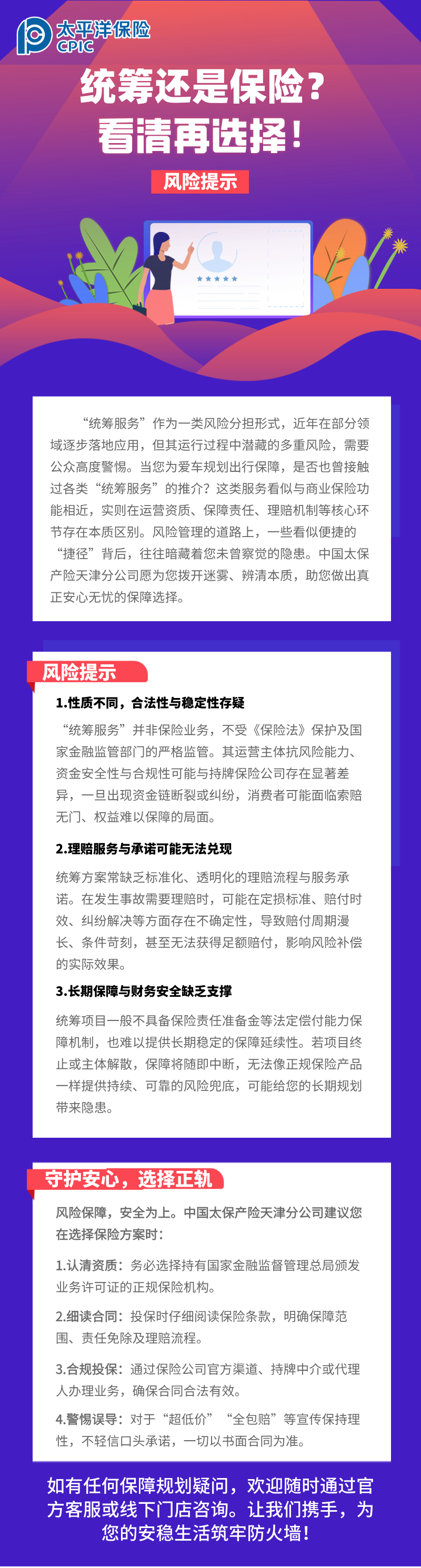 【風(fēng)險(xiǎn)提示】統(tǒng)籌還是保險(xiǎn)？看清再選擇！