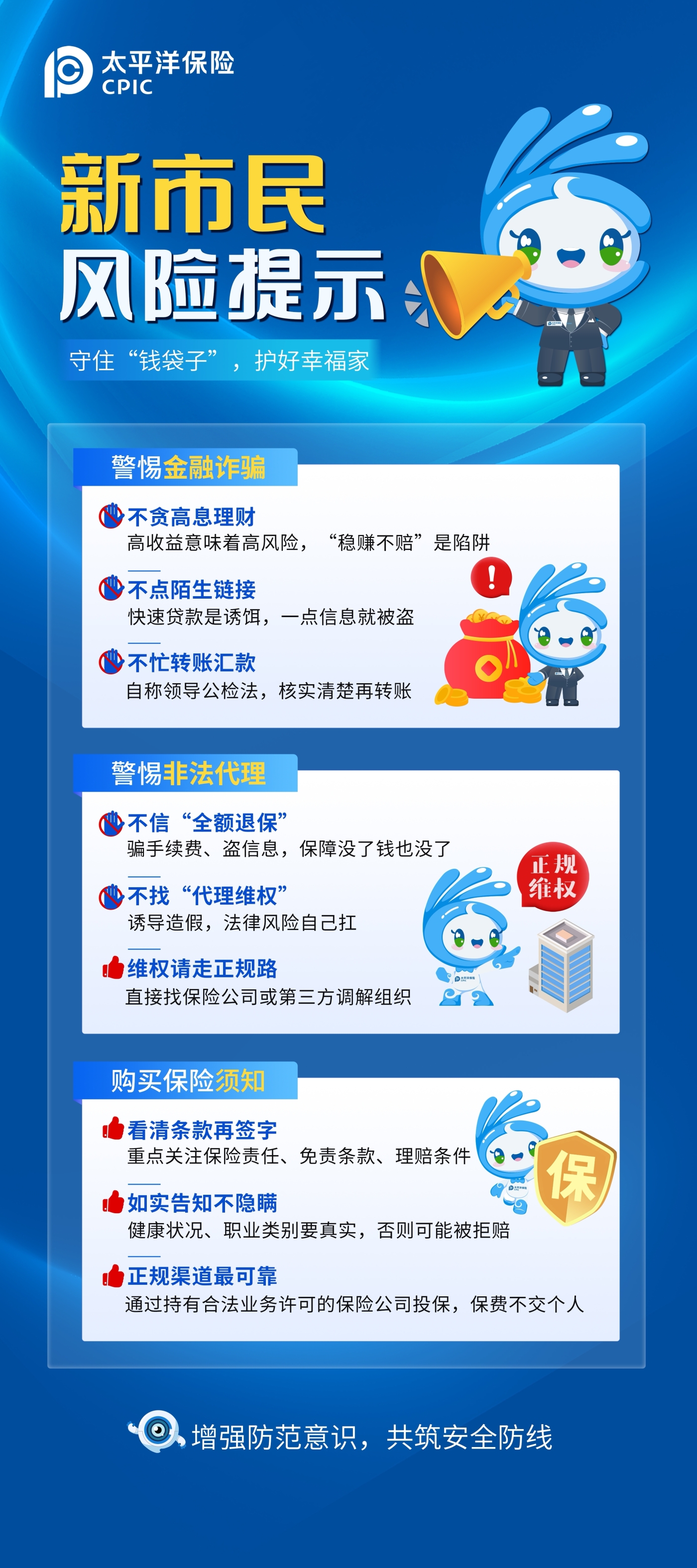新市民風險提示