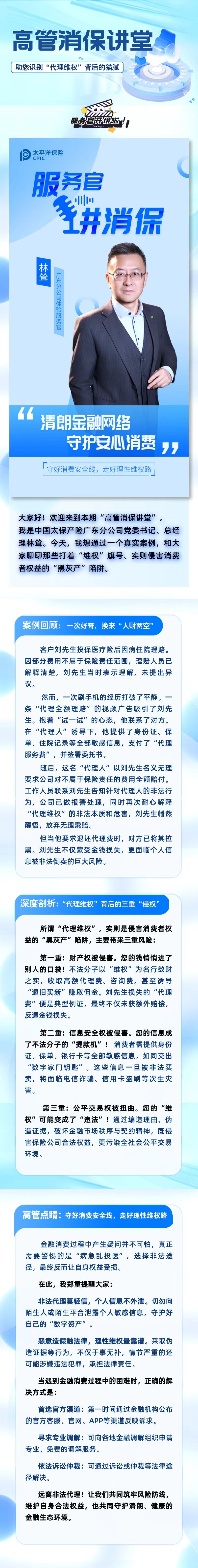 高管消保講堂-助您識(shí)別“代理維權(quán)”背后的貓膩