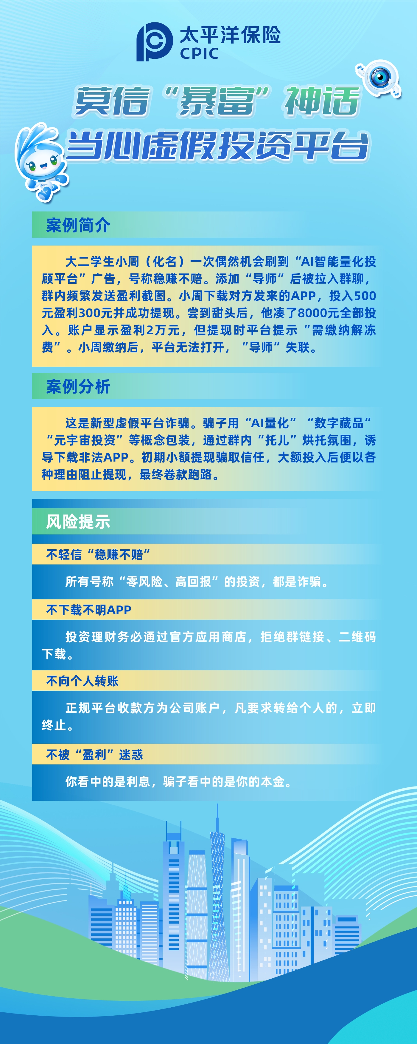 以案說險(xiǎn)：莫信“暴富”神話，當(dāng)心虛假投資平臺(tái)