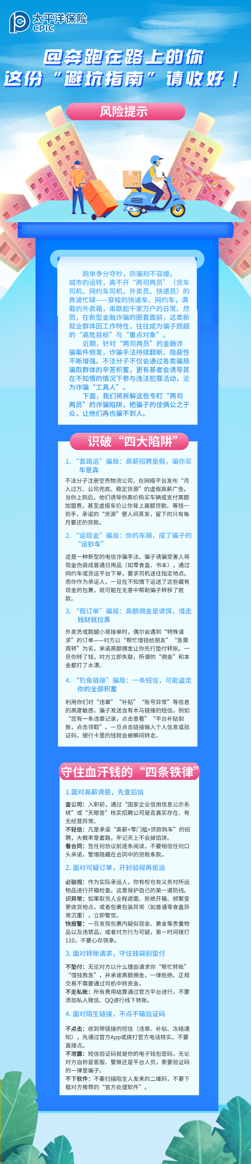【風(fēng)險提示】@奔跑在路上的你，這份“避坑指南”請收好！ (2)