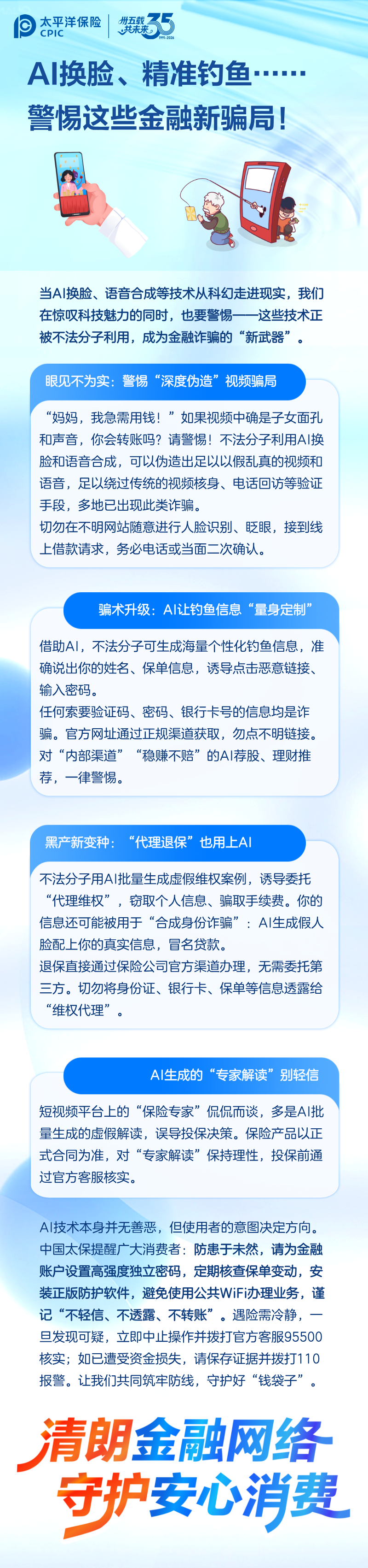 洋洋守滬丨風險提示——AI換臉、精準釣魚……警惕這些金融新騙局！