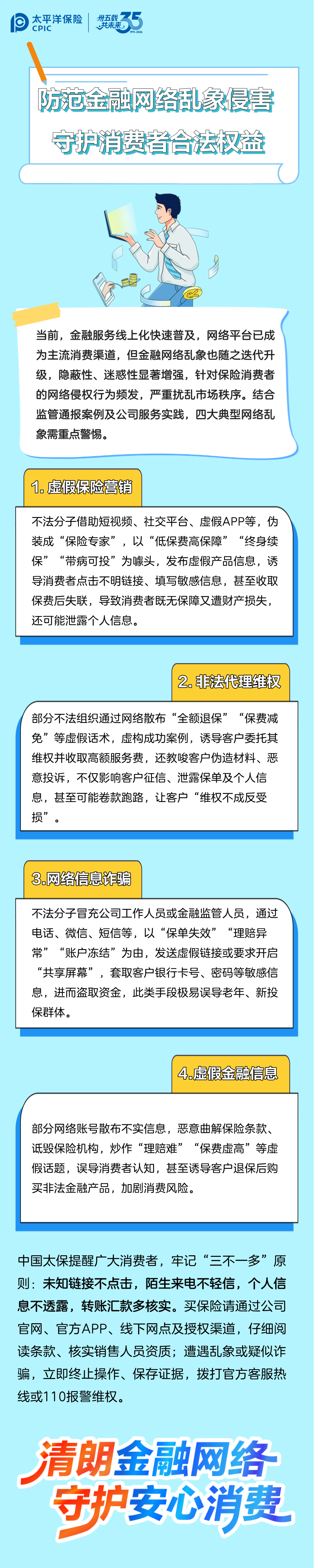 洋洋守滬丨防范金融網(wǎng)絡(luò)亂象侵害，守護(hù)消費(fèi)者合法權(quán)益