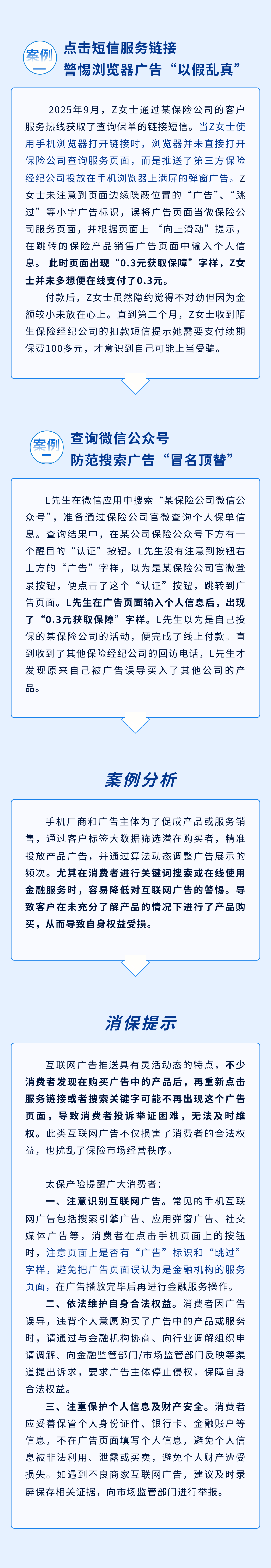以案說險丨警惕互聯(lián)網(wǎng)廣告，避免被銷售誤導