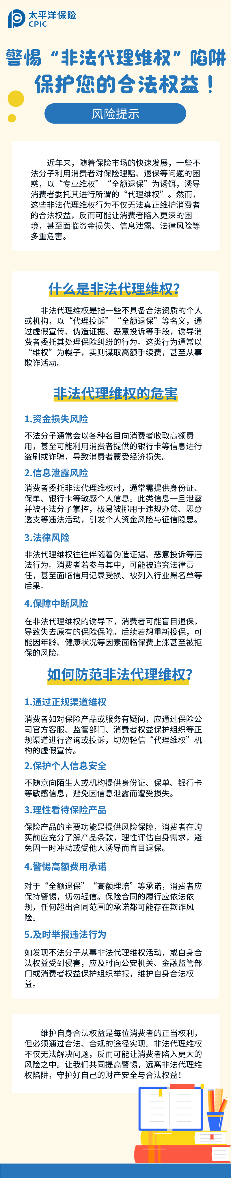 【風(fēng)險(xiǎn)提示】警惕“非法代理維權(quán)”陷阱，保護(hù)您的合法權(quán)益！