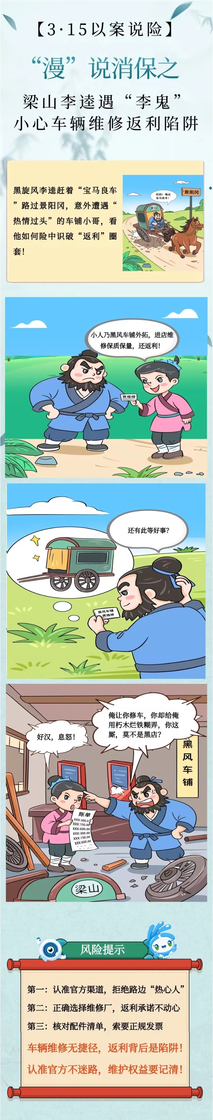 3·15以案說(shuō)險(xiǎn)丨“漫”說(shuō)消保之梁山李逵遇“李鬼” 小心車(chē)輛維修返利陷阱