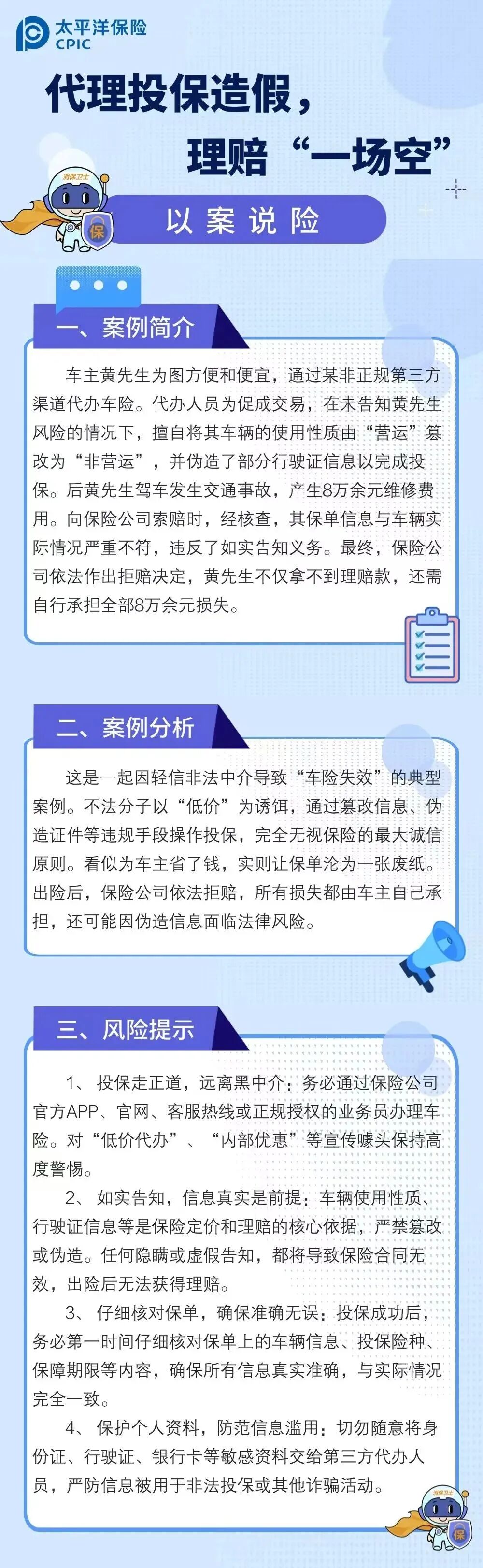 11.【以案說險】代理投保造假，理賠“一場空”