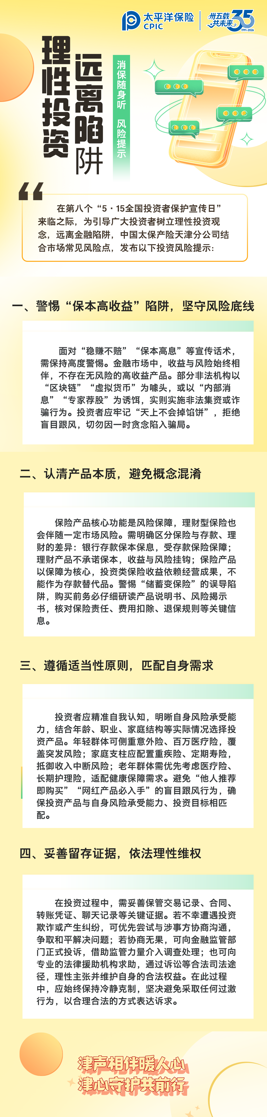 【風(fēng)險(xiǎn)提示】理性投資，遠(yuǎn)離陷阱 (2)