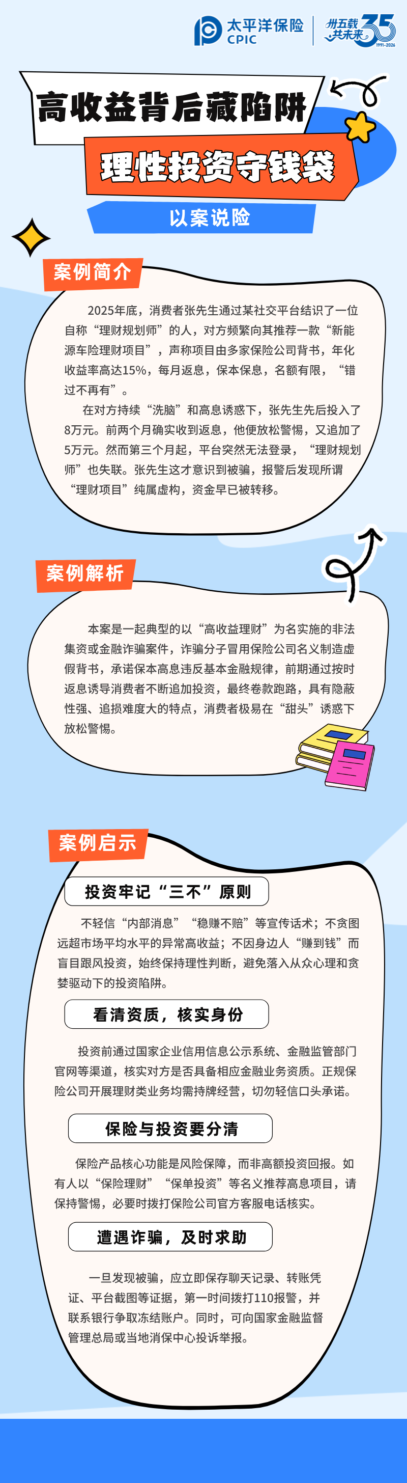 【以案說(shuō)險(xiǎn)】高收益背后藏陷阱，理性投資守錢袋