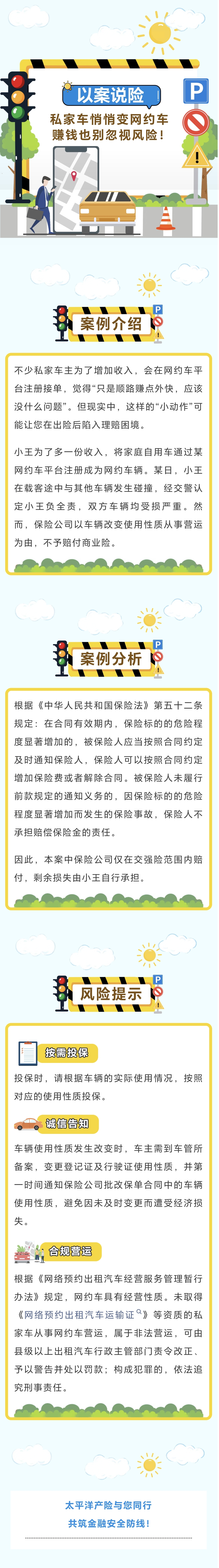13.【以案說險(xiǎn)】私家車悄悄變網(wǎng)約車，賺錢也別忽視風(fēng)險(xiǎn)！