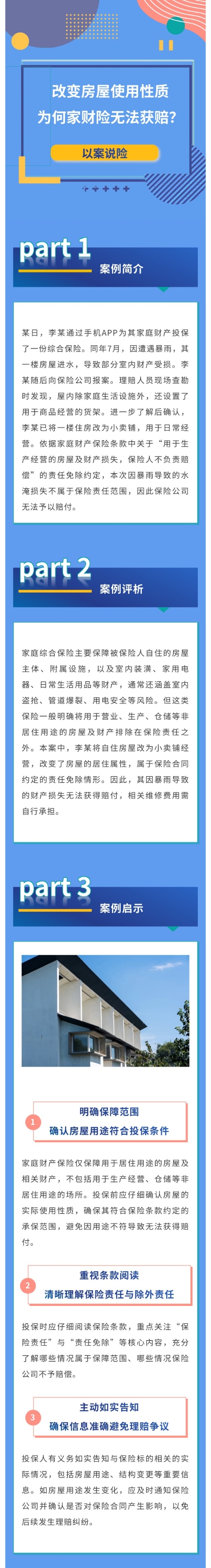 【以案說險(xiǎn)】改變房屋使用性質(zhì)，為何家財(cái)險(xiǎn)無(wú)法獲賠？